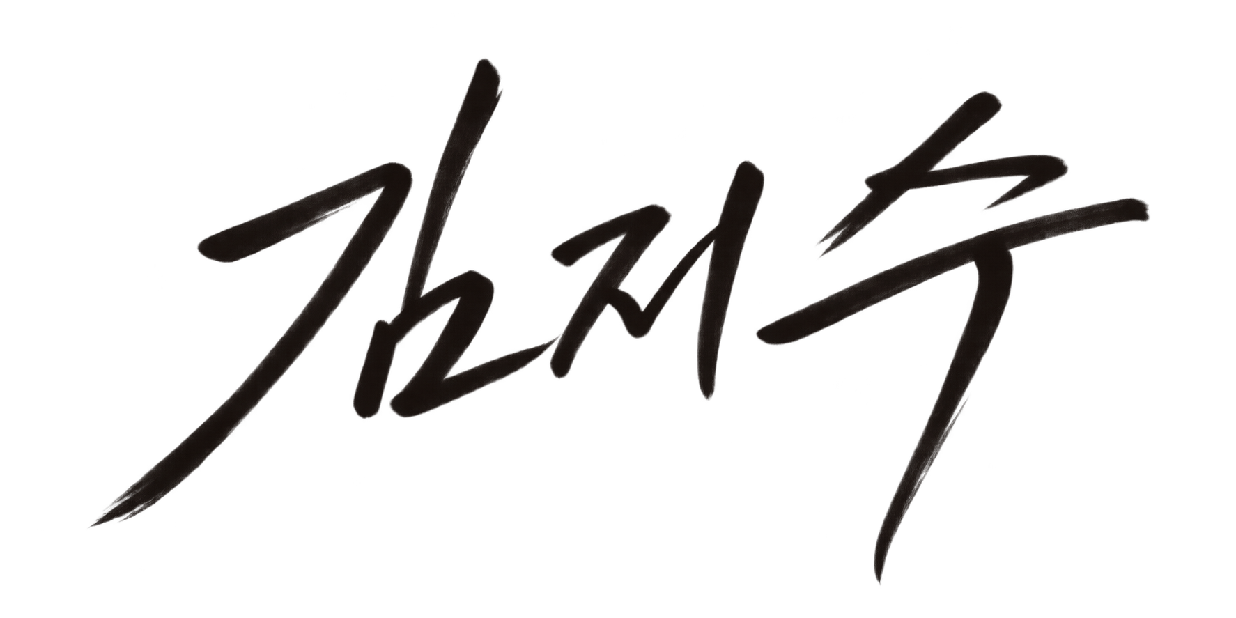 김지수 대표이사 붓펜 서명